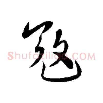 寇