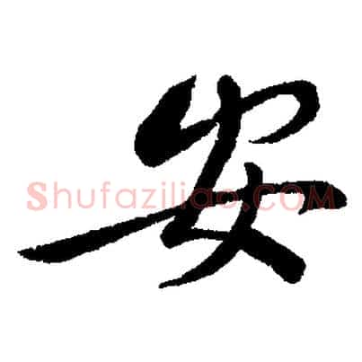 安