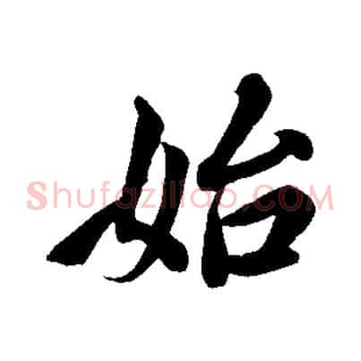始