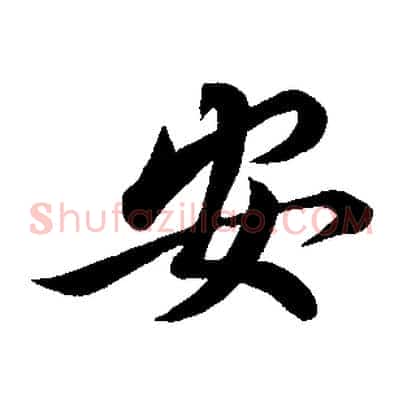 安