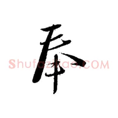奉