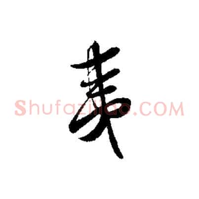 夷
