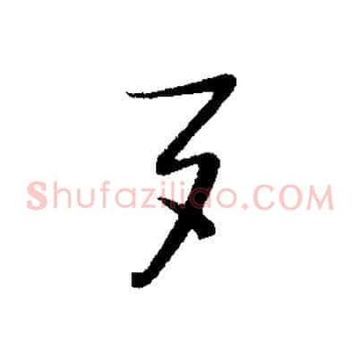 夕