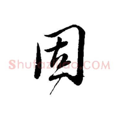 固