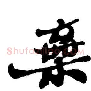 弃