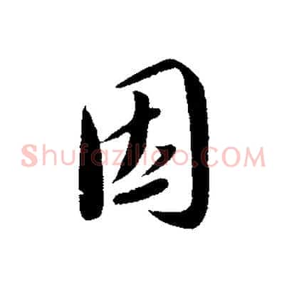 因