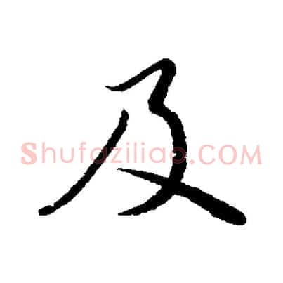 及