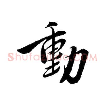 動