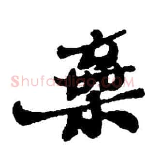 棄