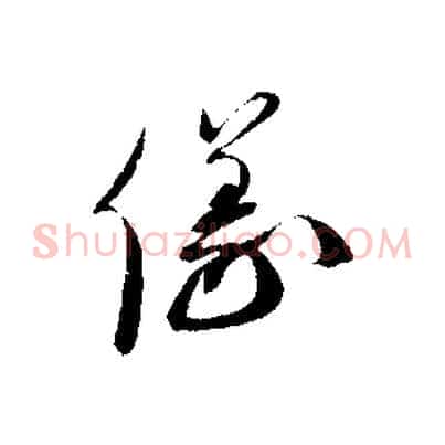 儀
