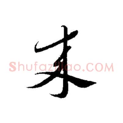 來