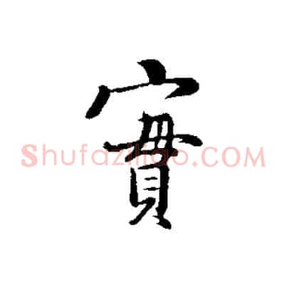 實