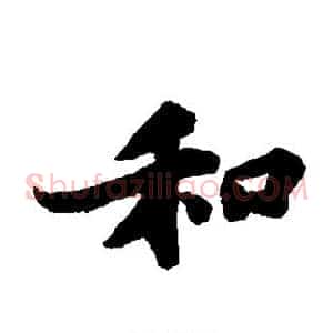 和