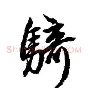 骑