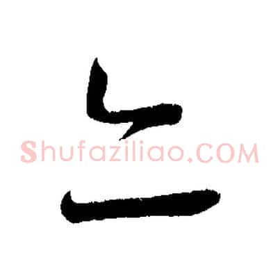 亦