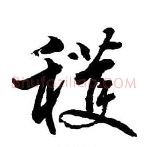 获