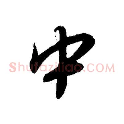 中
