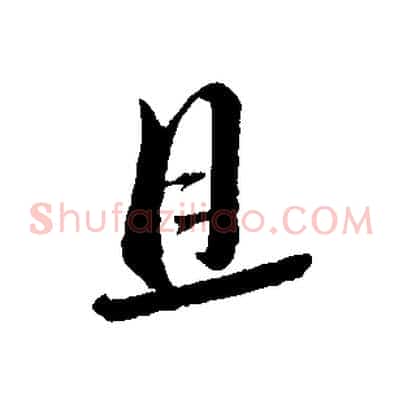 且