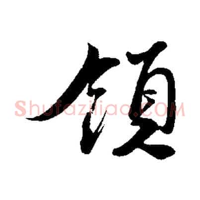 領