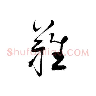 難