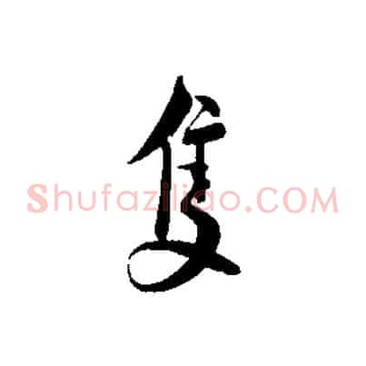 隻