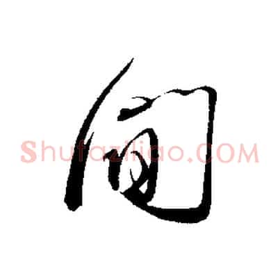 間