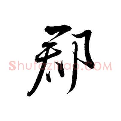 郡