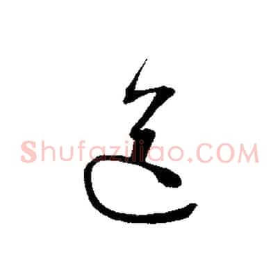 送