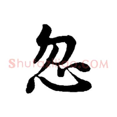 忽