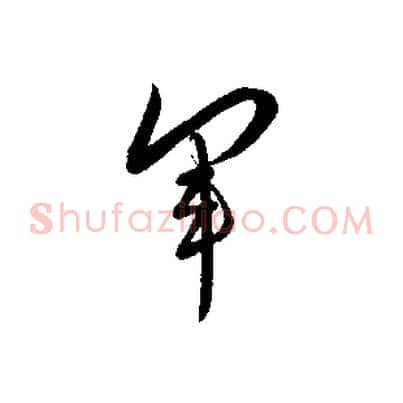 軍