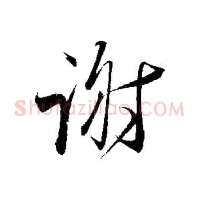 謝