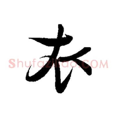 衣