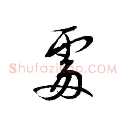 處