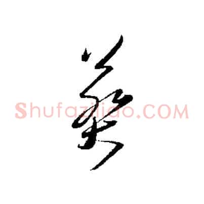 葬