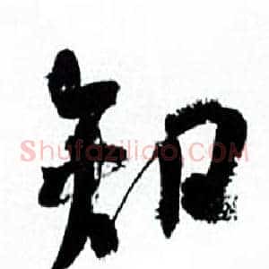 知