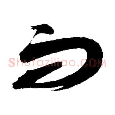而