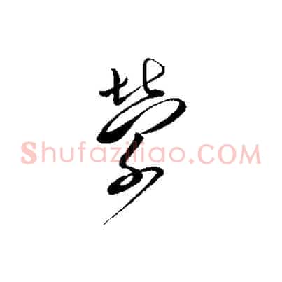 縈