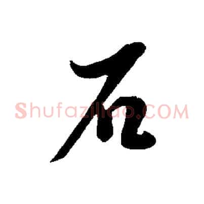 石