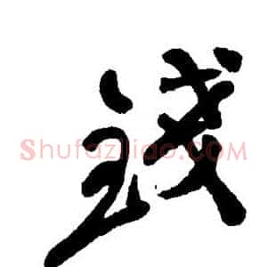 钱