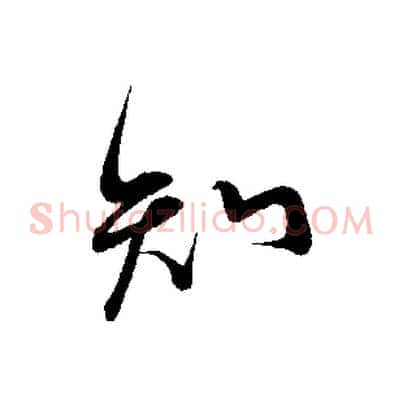 知