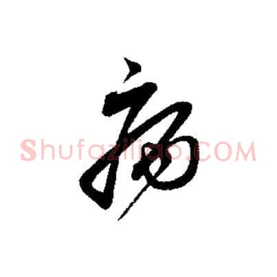 病
