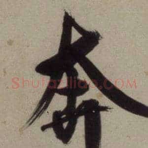 奔