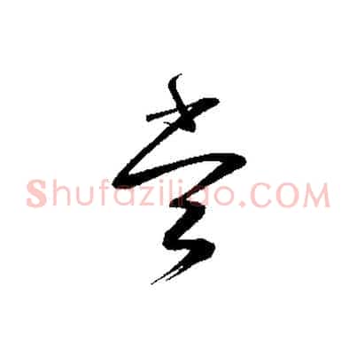 當