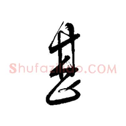 甚