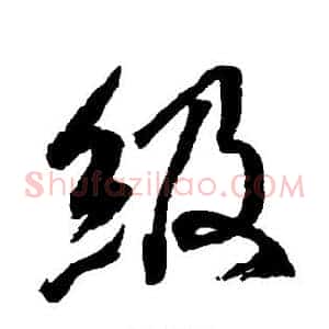 级