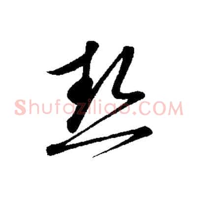 熱
