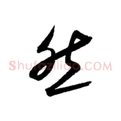 然