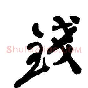 錢