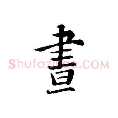 晝