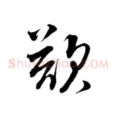 欲
